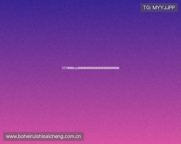 333体育官网app下载最新版为用户提供全面的世界杯新闻资讯与赛事直播服务 333体育官网app下载最新版为用户提供全面的世界杯新闻资讯与赛事直播服务