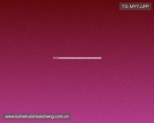 2026世界杯土耳其与巴拉圭比赛前的观众关注点、比赛看点及赛前热点话题总结